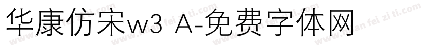 华康仿宋w3 A字体转换